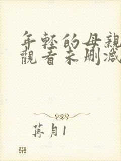 年轻的母亲在线观看未删减