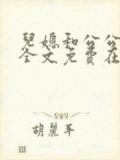 儿媳和公公小说全文免费在线阅读