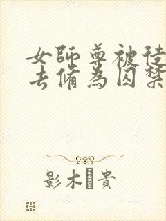 女师尊被徒弟废去修为囚禁