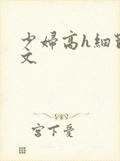 少妇高h细节爽文封面