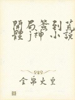 开局签到荒古圣体 j神 小说