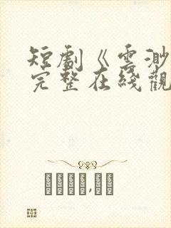 短剧《云渺5》完整在线观看