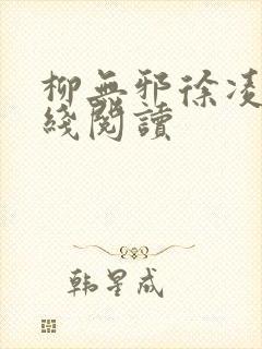 柳无邪徐凌雪在线阅读封面