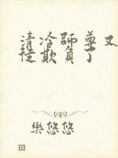 清冷师尊又被孽徒欺负了