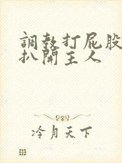 调教打屁股羞耻扒开主人