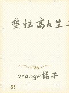 双性高h生子封面