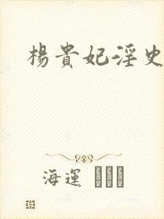 杨贵妃淫史播放