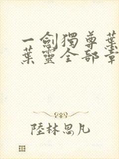 一剑独尊叶玄,叶灵全部章节免费阅读封面