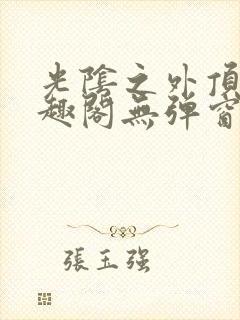 光阴之外顶点笔趣阁无弹窗封面