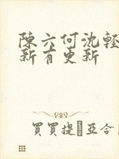 陈六何沈轻舞最新有更新