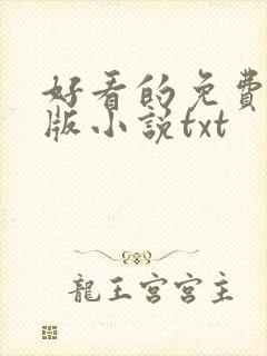 好看的免费完结版小说txt