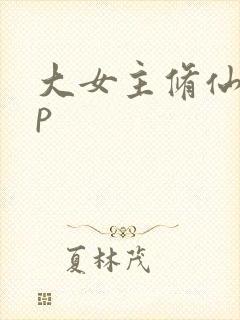 大女主修仙无cp