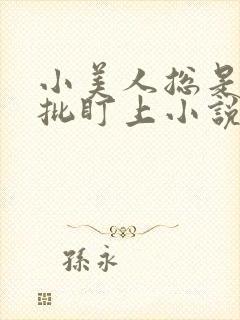 小美人总是被疯批盯上小说