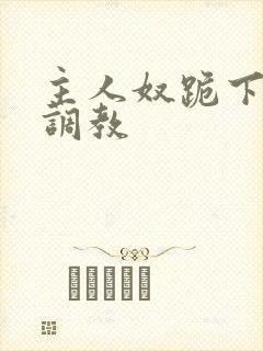 主人奴跪下乳夹调教封面