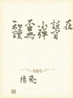 知否小说在线阅读无弹窗