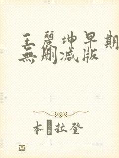 王丽坤早期三级无删减版