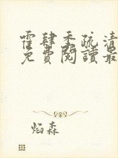 霍肆季疏清小说免费阅读最新章节