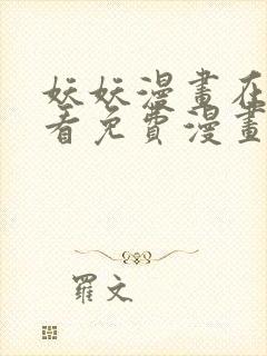 妖妖漫画在线观看免费漫画下拉式