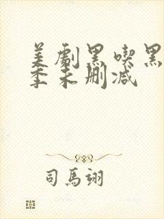 美剧黑吃黑第一季未删减