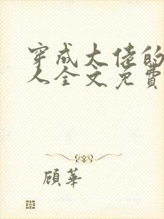 穿成大佬的病美人全文免费阅读