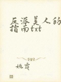 反派美人的搞事指南txt