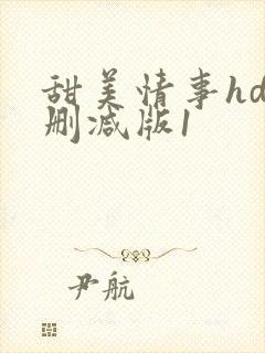 甜美情事hd未删减版1
