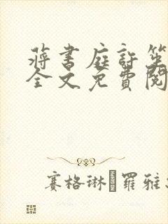 蒋书庭许笙小说全文免费阅读最新章节