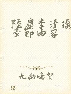 陆尘李清瑶最新章节内容