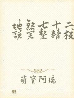 地煞七十二变小说完整精校版封面