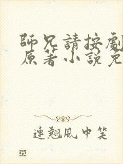 师兄请按剧本来原著小说免费