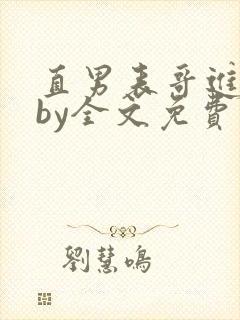 直男表哥进城记by全文免费阅读小说