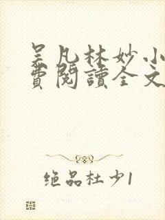 吴凡林妙小说免费阅读全文最新章节