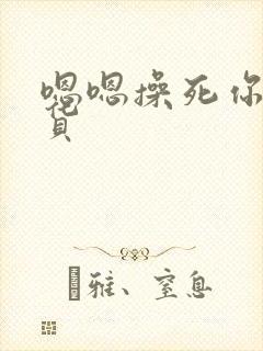 嗯嗯操死你个骚货