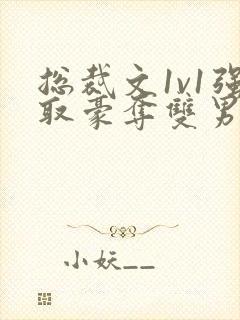 总裁文1v1强取豪夺双男主