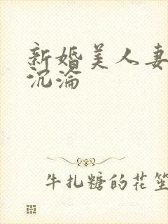 新婚美人妻堕落沉沦
