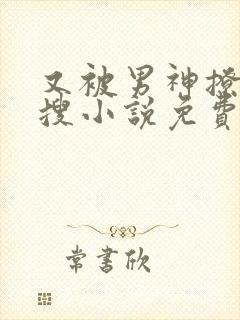 又被男神撩上热搜小说免费阅读全文