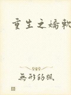 重生之娇软美人