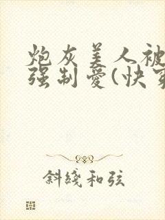 炮灰美人被疯批强制爱(快穿/np总受)_封面