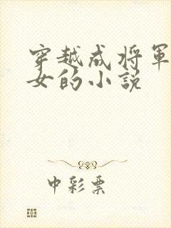 穿越成将军府嫡女的小说