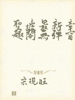 圣墟最新章节笔趣阁无弹窗