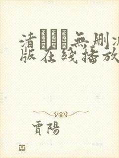 渚みつき无删减版在线播放