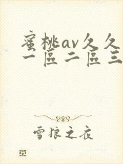 蜜桃av久久久一区二区三区麻豆封面