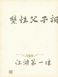 双性父子调教文