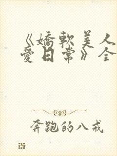 《娇软美人的疼爱日常》全文阅读封面