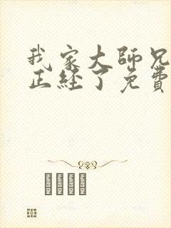 我家大师兄太不正经了免费阅读