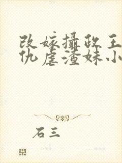 改嫁摄政王我复仇虐渣妹小说全文免费阅读封面