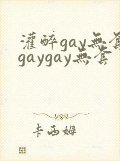 灌醉gay无套gaygay无套