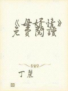 《母婿情》小说免费阅读封面