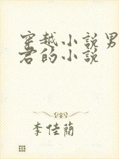 穿越小说男主姓君的小说