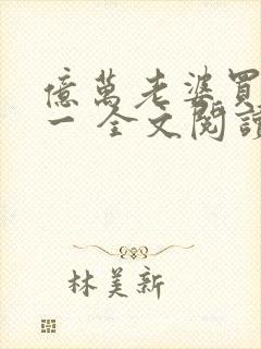 亿万老婆买一送一 全文阅读